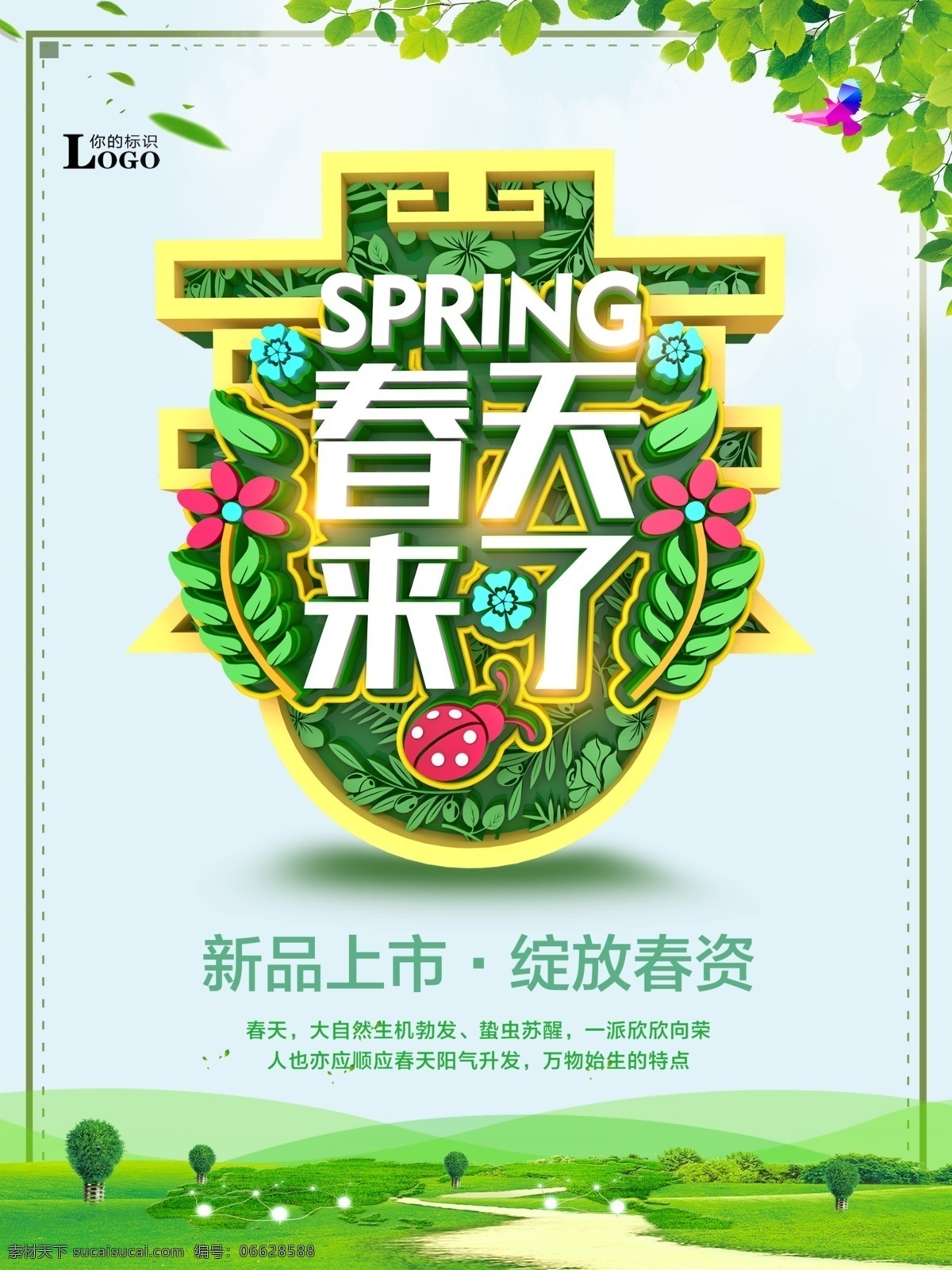 春季 春天海报 春季新品 春季促销 春季促销海报 春季特卖 spring 春季女装促销 春季打折 春天促销海报 春天吊旗 春天展架 新品上市 约会春天 约惠春天 春季活动海报 春季宣传海报 春季购物 春季海报设计 春季新品上市 春季主题 春季背景 春季超市设计 春季展架 分层