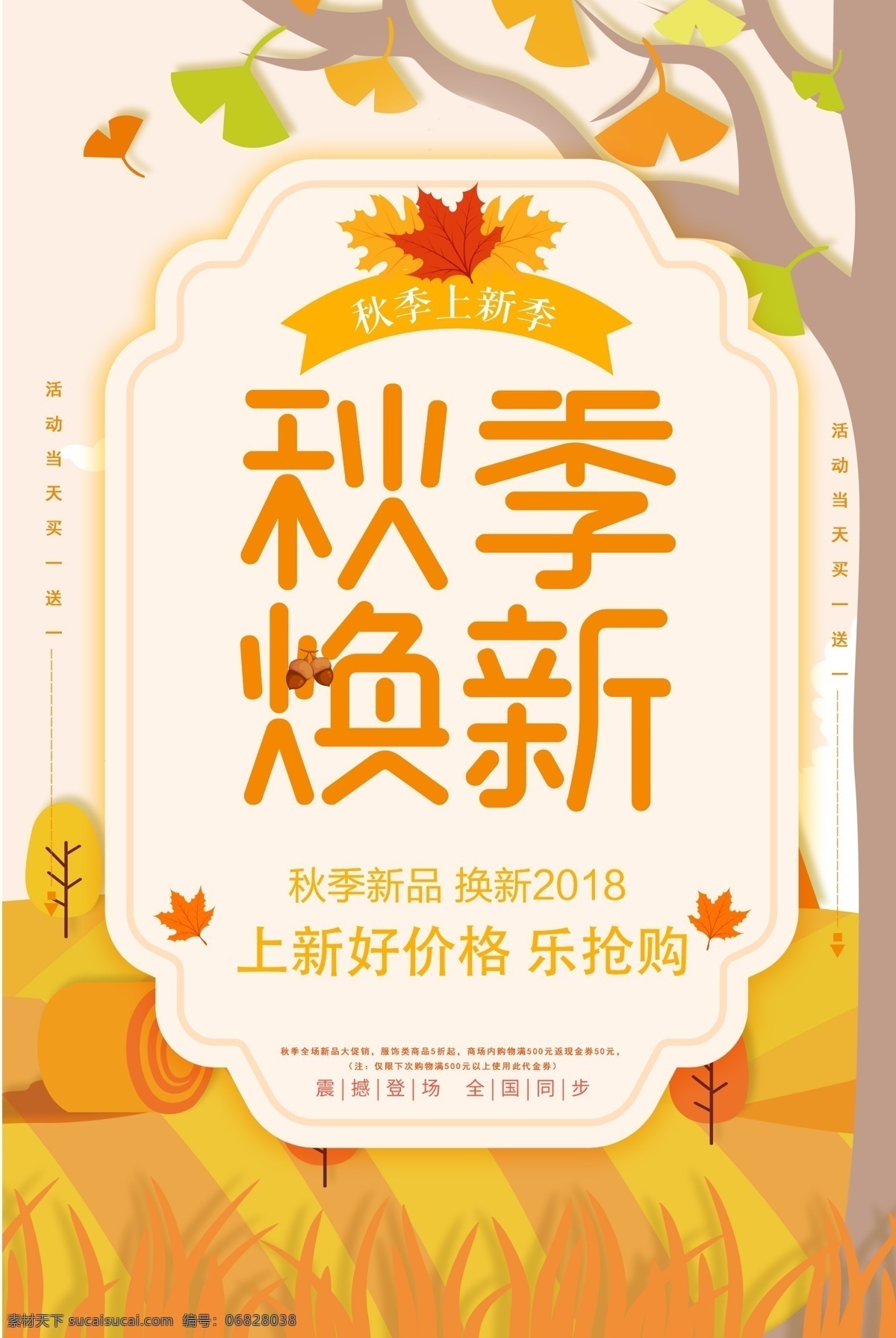 秋季 焕 新 宣传海报 秋季焕新 秋季新品 感恩回馈 上新 抢购 电商 黄色 优惠