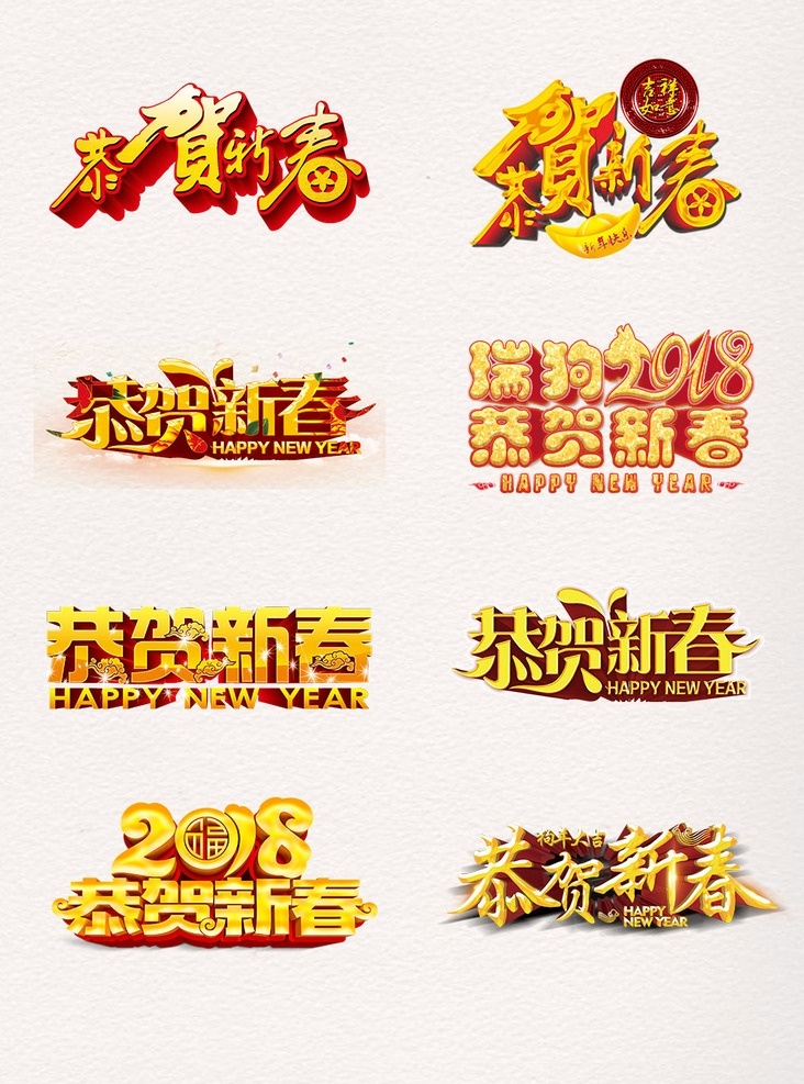 2018 新年 恭贺 新春 狗年 海报 素 春节 新年快乐 喜迎新春 元旦 传统节日 喜庆 红色 传统文化 新春快乐 迎新春 贺新春 新春大吉 字体 艺术字 祝福语 新春祝福 狗年素材 新年素材 恭贺新年 恭贺新春 新春素材 春节素材 春节背景 春节对联 春节海报 节日设计素材