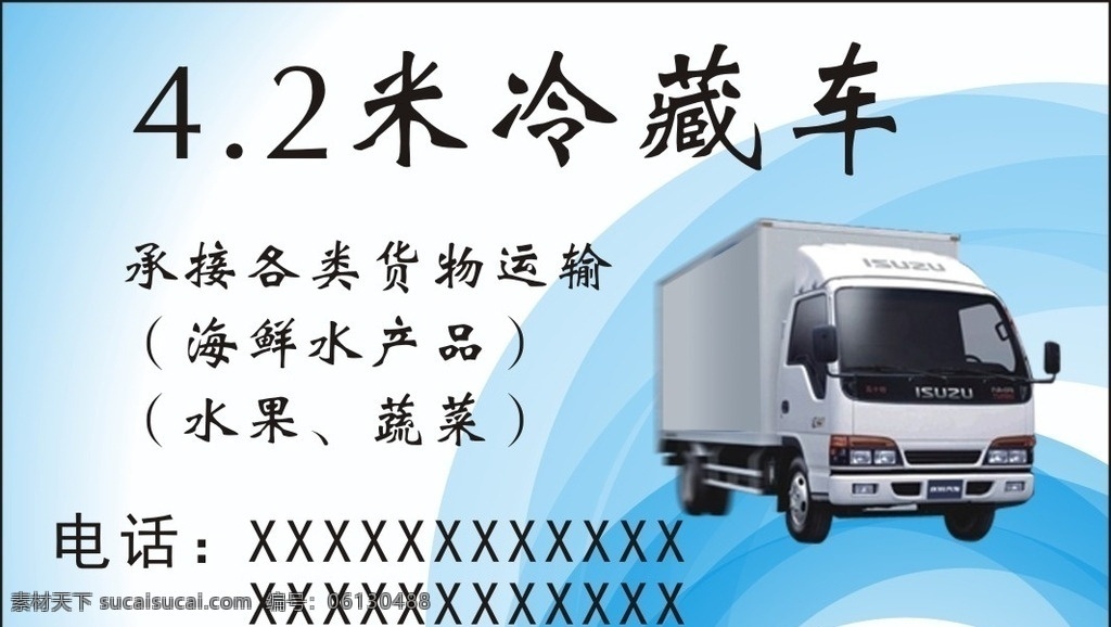 车名片 货车名片 冷藏名片 cdrx4 名片卡片