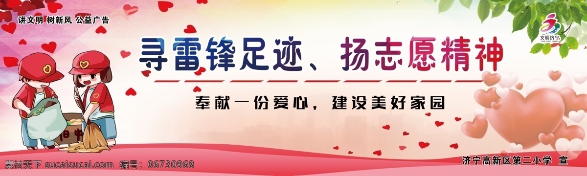 讲 文明 树 新风 公益 广告 志愿者 讲文明树新风 文明济宁 寻雷锋足记 志愿精神 室外广告设计