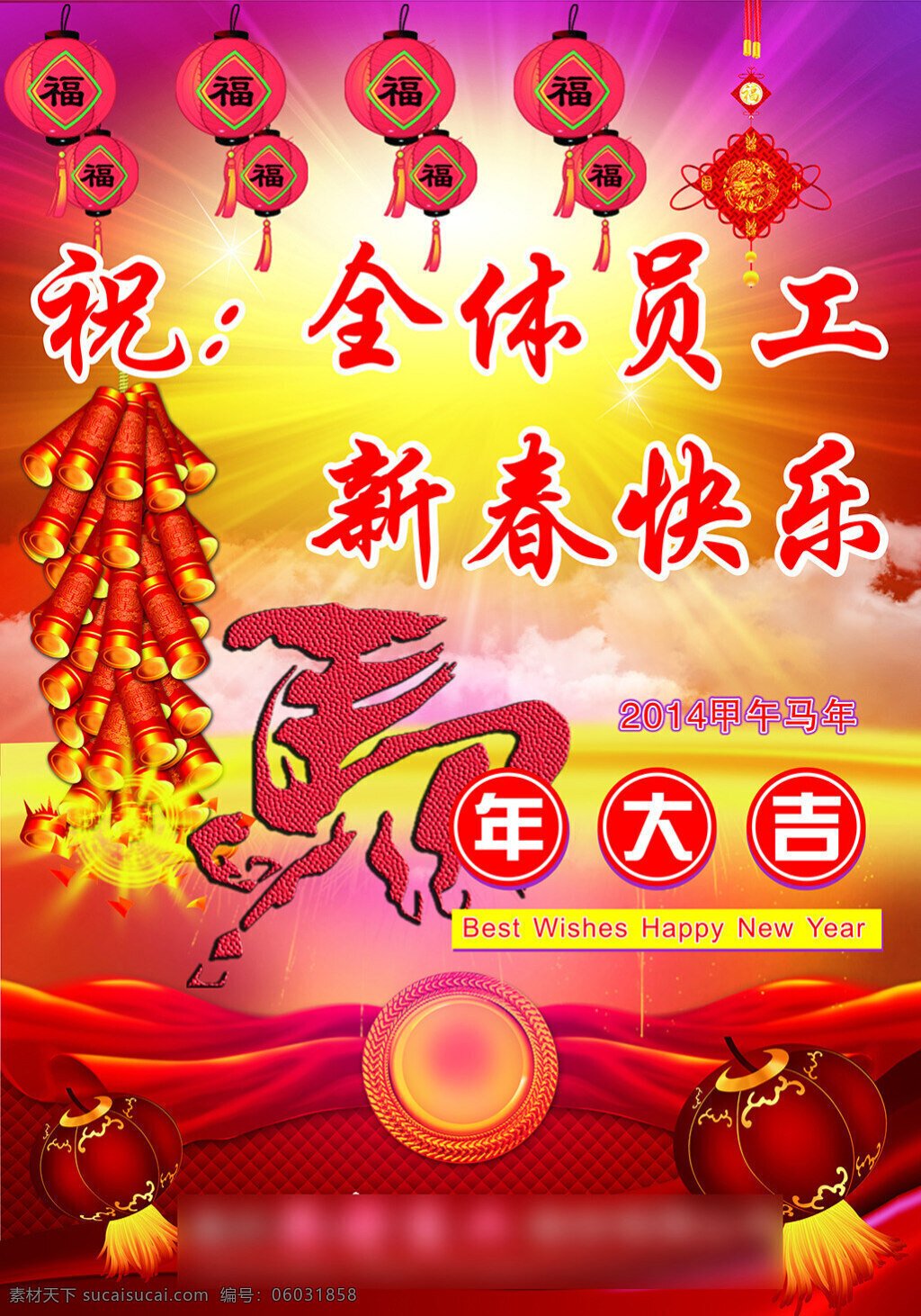 祝 全体 员工 新年 快乐 展板 红色 共享 新春快乐 企业 马年