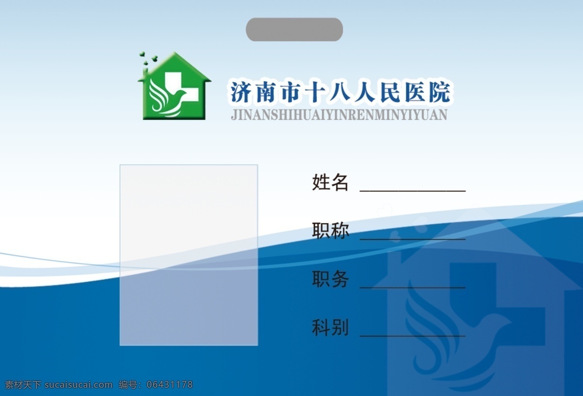 医院 胸牌 分层 济南 人民 医院胸牌 源文件 模板下载 名片卡 工作卡胸牌