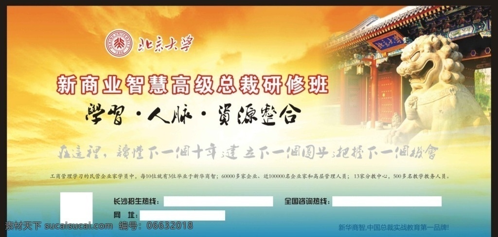 北大背景 北大 背景 展板 学习 人脉 资源整合 北大校门 圈子 机会 智慧 研修班 总裁 商业 海报 展板模板