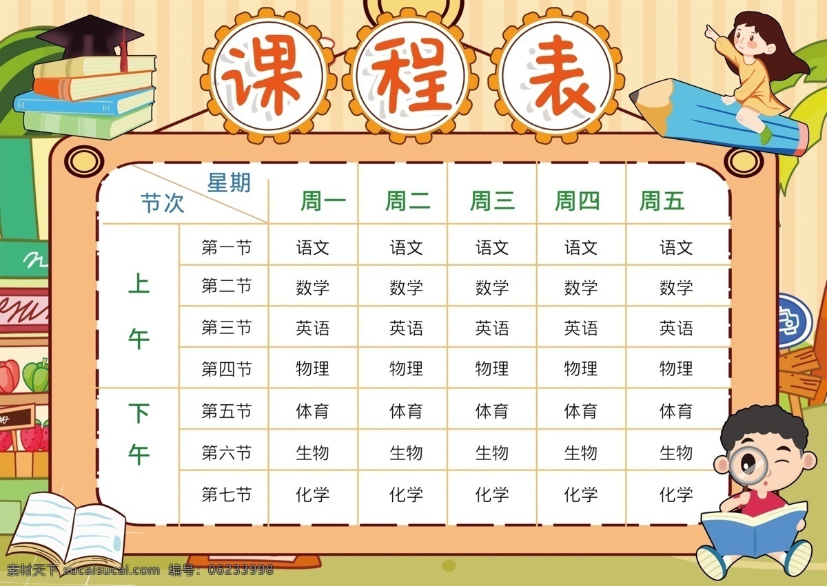 学生课程表 小学生课程表 小学课程表 学习计划表 中学课程表 课程表设计 课程表模板 课程表图片 幼儿园课程表 时间安排表 功课表 作息表 安排表 时间表 补习班课程表 儿童课作息表 生活作息表 作息时间表 培训课程表 名片卡片