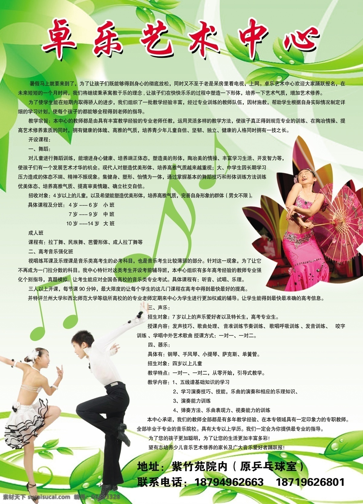 卓 乐 艺术中心 广告设计模板 绿色背景 绿叶 舞蹈人物 音乐符 源文件 卓乐艺术中心 psd源文件
