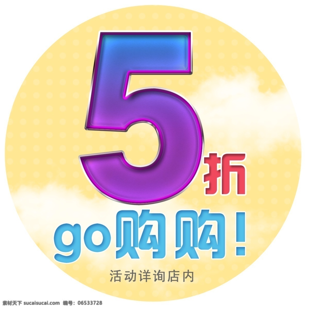 五折购标贴 5折 go 标贴 标志 不干胶 打印 购物 五折 五折购 醒目 酷炫 最流行 高逼格 高大上 黄色 紫色 蓝色 卖场 商场 discounts discount cut 圆形 可印刷 10厘米 折扣 优惠 抢购 图标 门店 指示牌 招贴设计 海报 其他海报设计