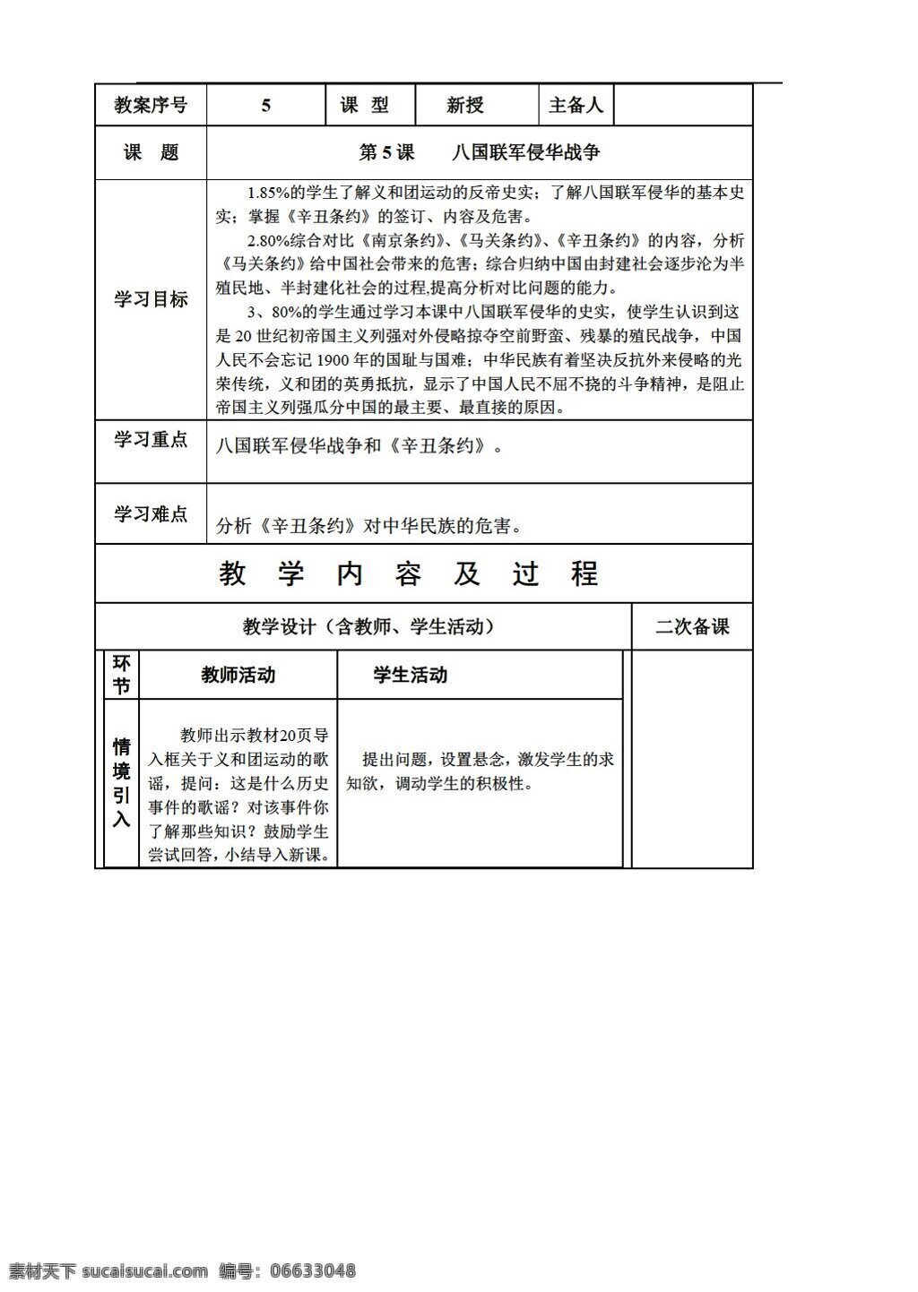 八 年级 上册 历史 山东省 教案 课 八国联军 侵华 战争 人教版 八年级上册