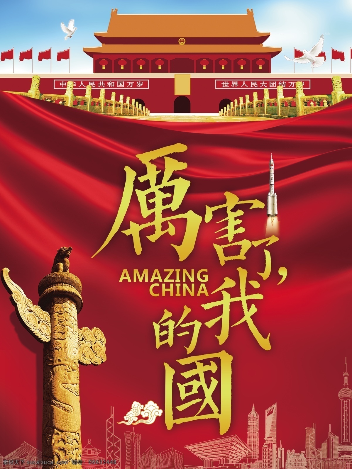 厉害 国 竖 版 党建 海报 天安门 红色 建筑剪影 红旗 厉害了我的国 党建海报 我的国 火箭 长征火箭 华表 白鸽 amazing china
