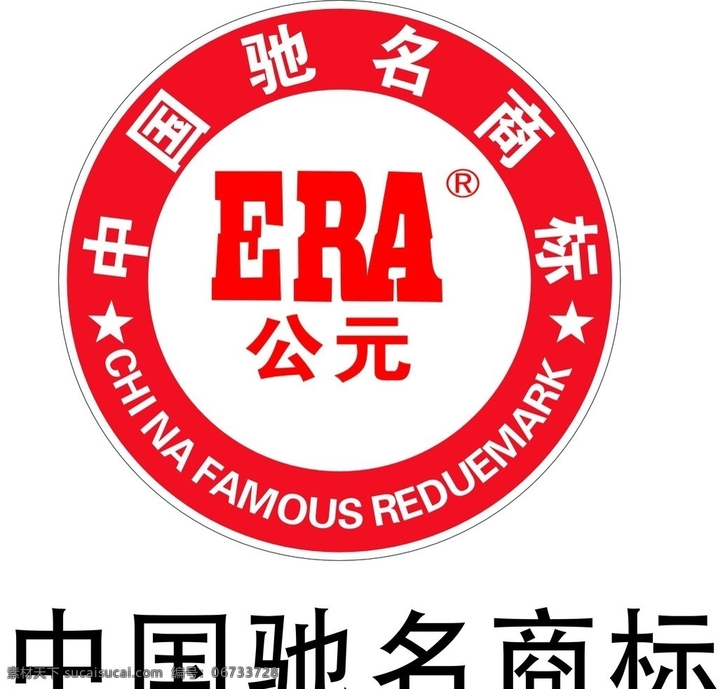 公元 中国驰名商标 标志 企业lgog 矢量图 企业 logo 标识标志图标 矢量