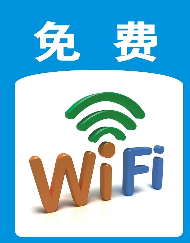 无线wifi wifi 免费 蓝色 海报 广告