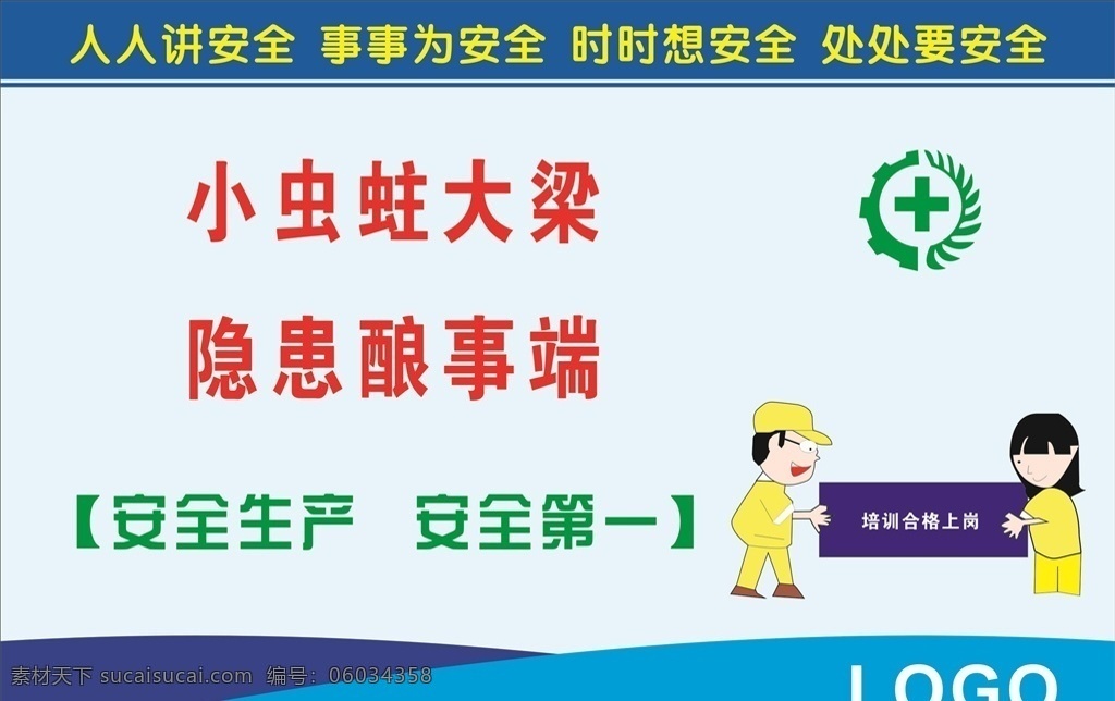 安全生产标语 企业标语文化 企业标语模板 企业标语展板 企业标语配图 企业标语素材 企业标语背景 企业标语设计 企业标语画册 企业标语宣传 企业标语精神 企业标语理念 企业标语使命 企业标语荣誉 企业励志标语 企业标语品质 企业标语团队 企业标语超越 企业标语梦想 企业标语服务 3d小人 工地 安全 标语 企业