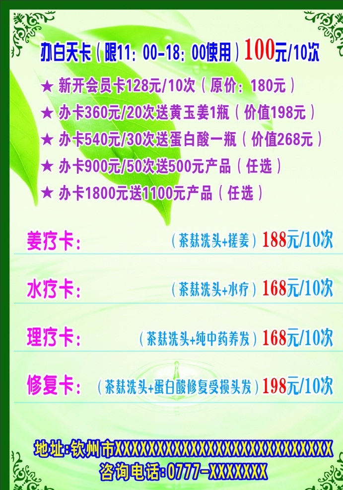 美容院价目表 价目表 美容院 绿叶 水滴 水珠 边框 花纹 古典花纹 欧式花纹 广告 模板 矢量