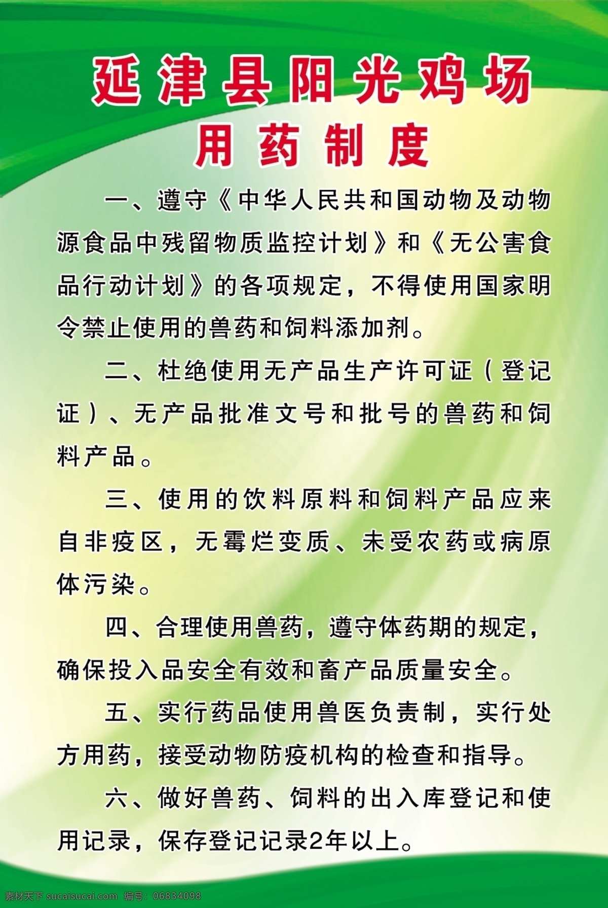 阳光 鸡场 用药 制度 鸡场用药制度 绿底 制度模版 展板模板 广告设计模板 源文件