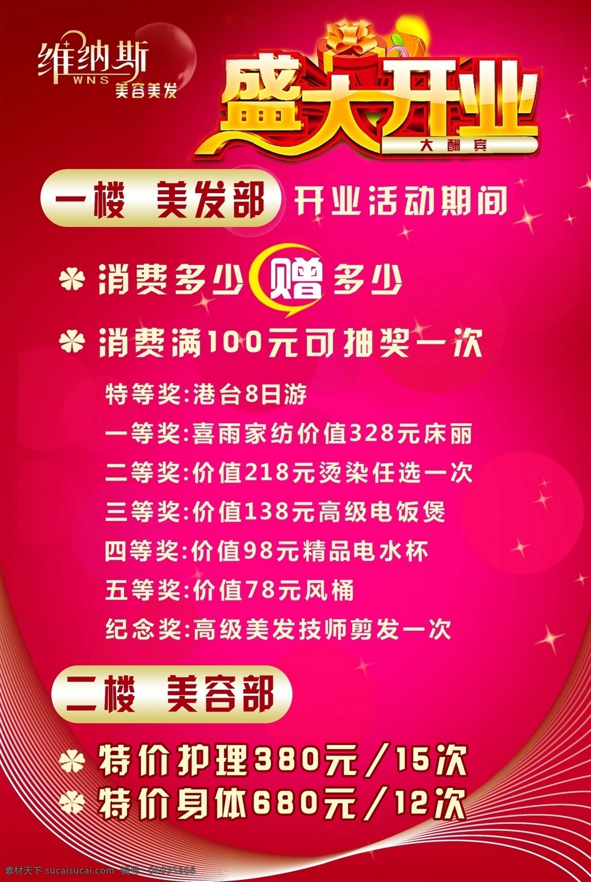 美容美发 开业 海报 盛大开业 维纳斯 玫瑰红 弧线 赠 广告设计模板 源文件