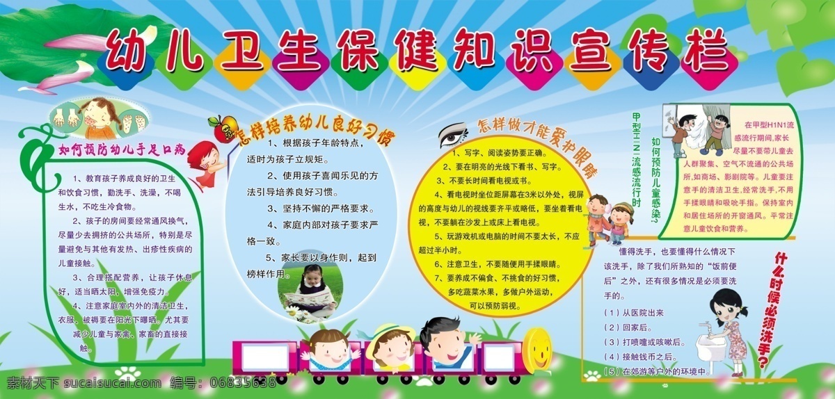 幼儿 卫生保健 宣传栏 幼儿园版面 荷叶 幼儿图片 人物图片 绿色草地 学校展版 卫生宣传版面 分层
