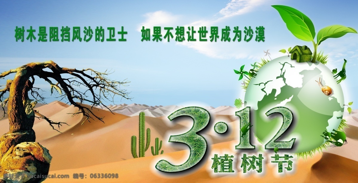 地球 公益广告 广告设计模板 环保广告 环境保护 枯树 源文件 植树节 公益 广告 沙漫 植树 环保公益海报