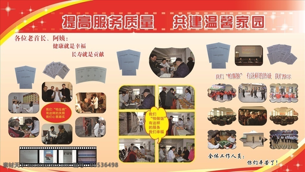 提高 服务 质量 宣传栏 尊老爱幼 养老院 提高服务质量 共建温馨家园 政府宣传 展板模板