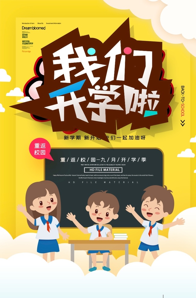 开学季 海报 宣传 宣传栏 广告 创意 手绘 插画 唯美 卡通 安静 墙纸 墙画 装饰画 装饰框