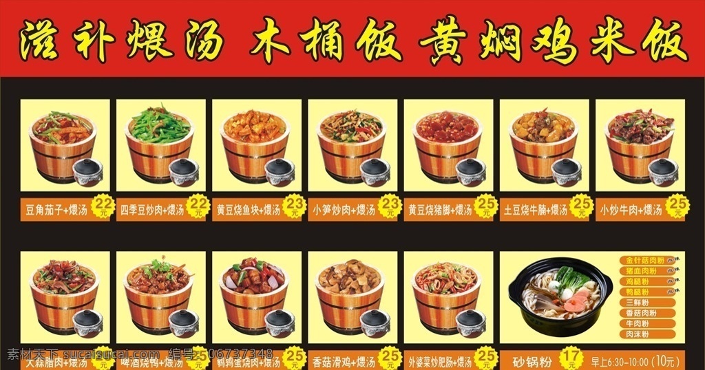 木桶饭 瓦罐汤 展板 价目表 滋补煨汤 黄焖鸡米饭 砂锅粉 海报 菜单菜谱