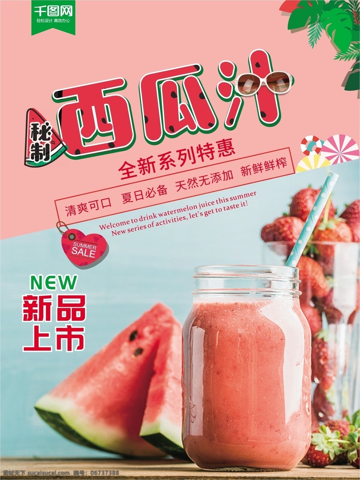 秘 制 西瓜汁 夏季 饮料 促销 海报 夏日冰饮 新品上市 夏天