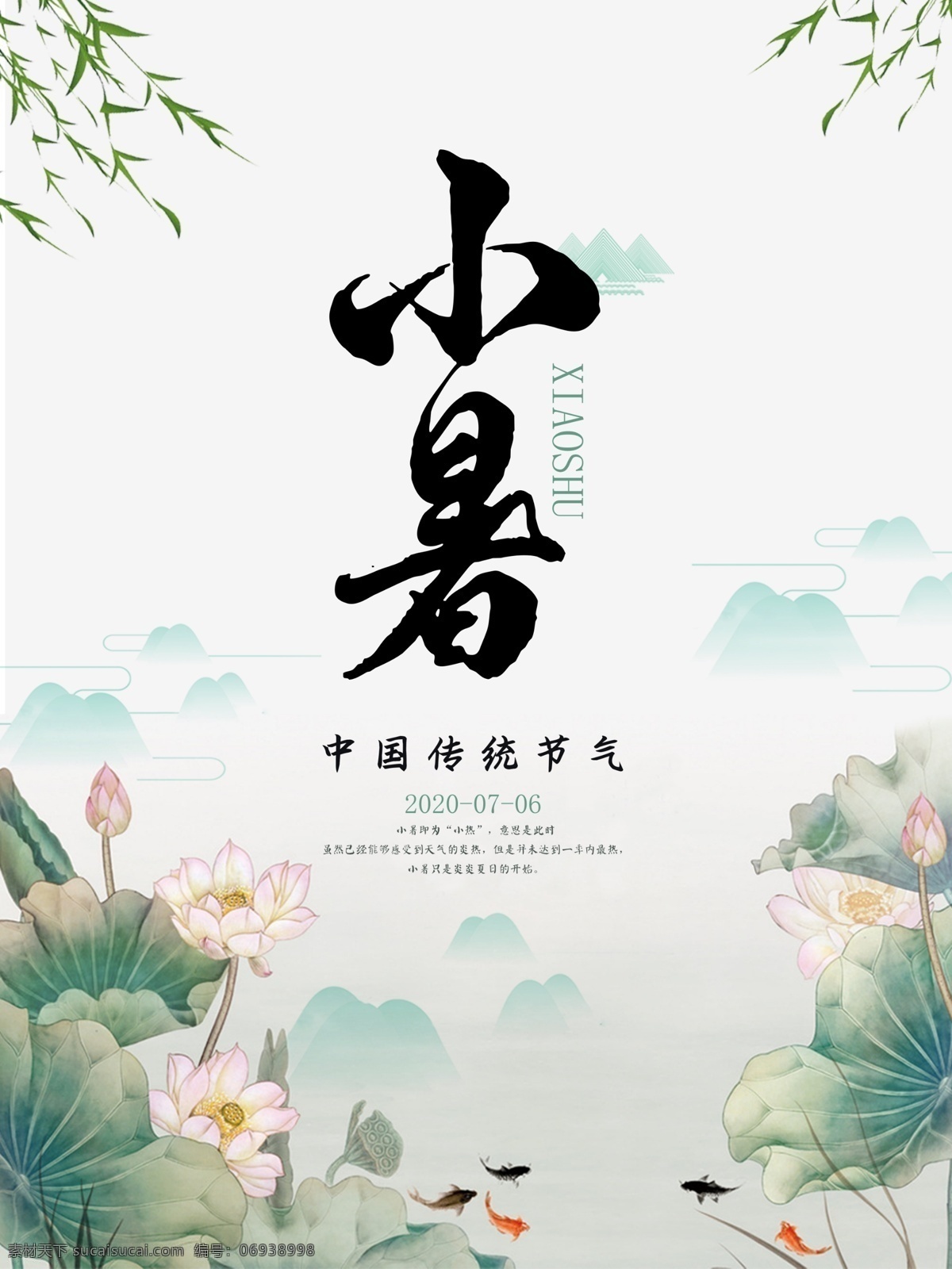 小暑 二十四节气 荷花 群山 柳树 中国风 水墨 传统节气 意境 传统文化 节日