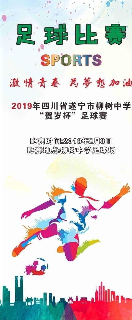 足球海报 足球比赛海报 足球报名海报 校园足球 校园运动海报 运动海报