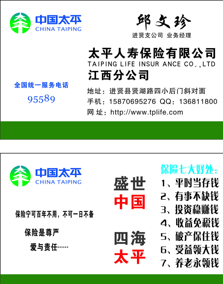 天平保险名片 太平保险 保险名片 中国太平 中国太平保险 太平保险标志 名片卡片 白色