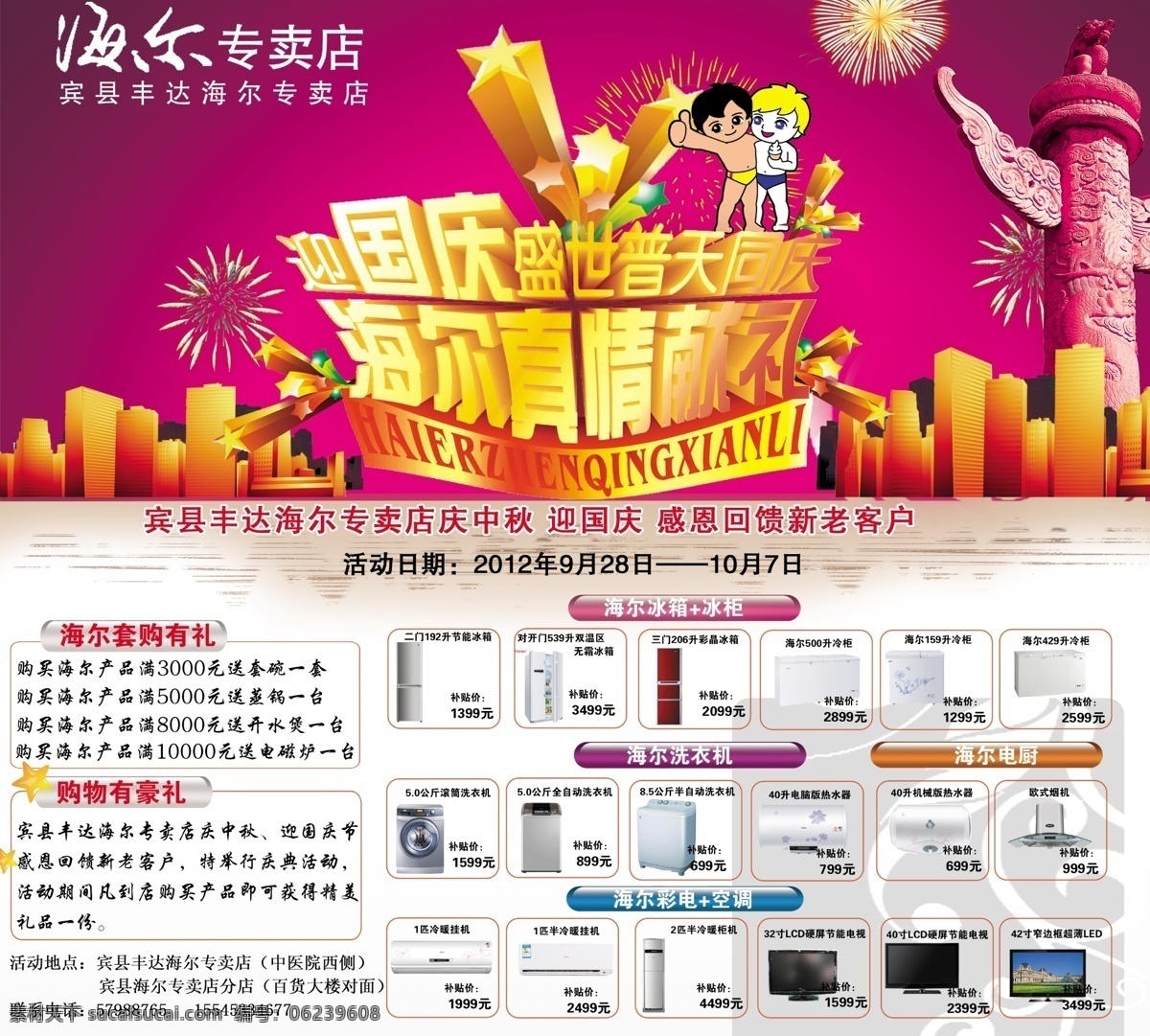 led 分层 冰柜 冰箱 彩电 感恩 购物有礼 国庆 宾县 丰达 海尔 中秋 双 节 促销 广告 专卖店 海尔专卖店 回馈 十 礼品 海尔兄弟 洗衣机 电厨 热水器 空调 普天同庆 迎国庆 庆中秋 海尔双节广告 源文件 psd源文件