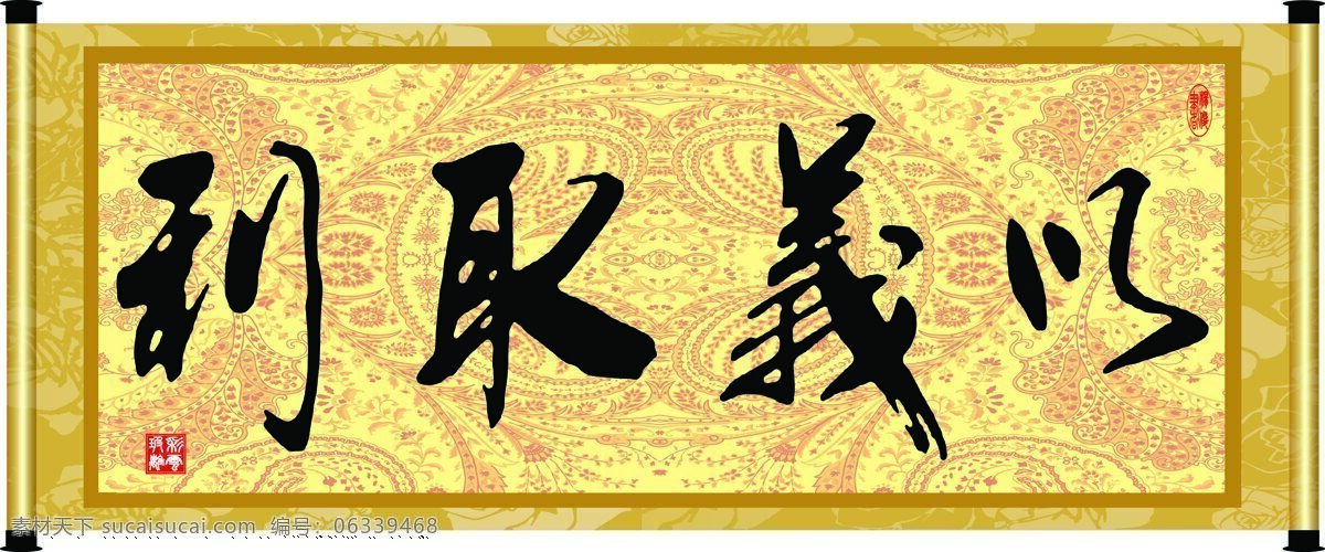 彩云玻璃 底纹 花纹 绘画书法 卷轴 毛笔字 书法 义 取 利 设计素材 模板下载 以义取利 字画 装裱 印章 书法章 字 文化艺术 家居装饰素材 雕刻 图案