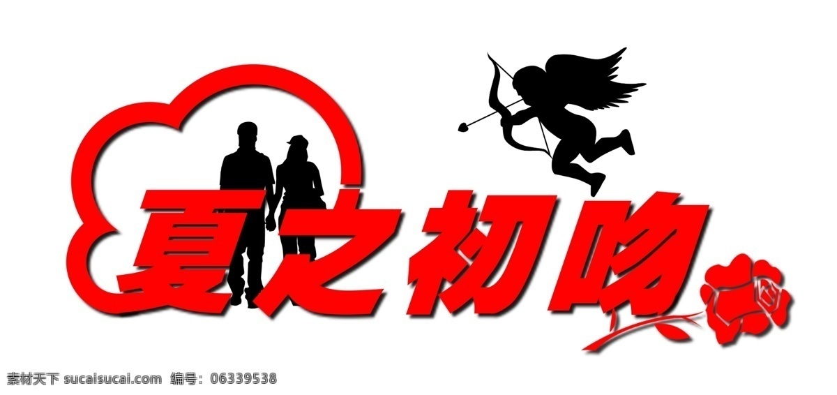 设计字体下载 艺术字体设计 在线字体设计 中文字体设计 字体下载 字体转换 夏 初吻 字体 psd源文件