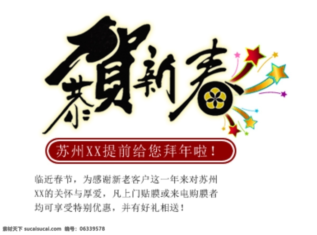 淘宝 海报 文字 恭贺 新春 百年 文字素材 提前 淘宝素材 淘宝促销标签