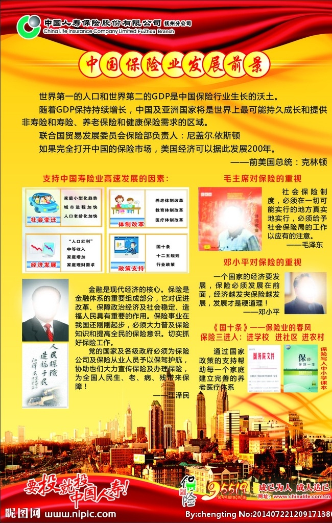 中国 保险业 发展前景 中国人寿 中国人寿标志 矢量 城市建筑 名人说保险 毛主席 江泽民 邓小平 寿险业高速 发展因素 卡通人物 中国人寿展版 展板模板