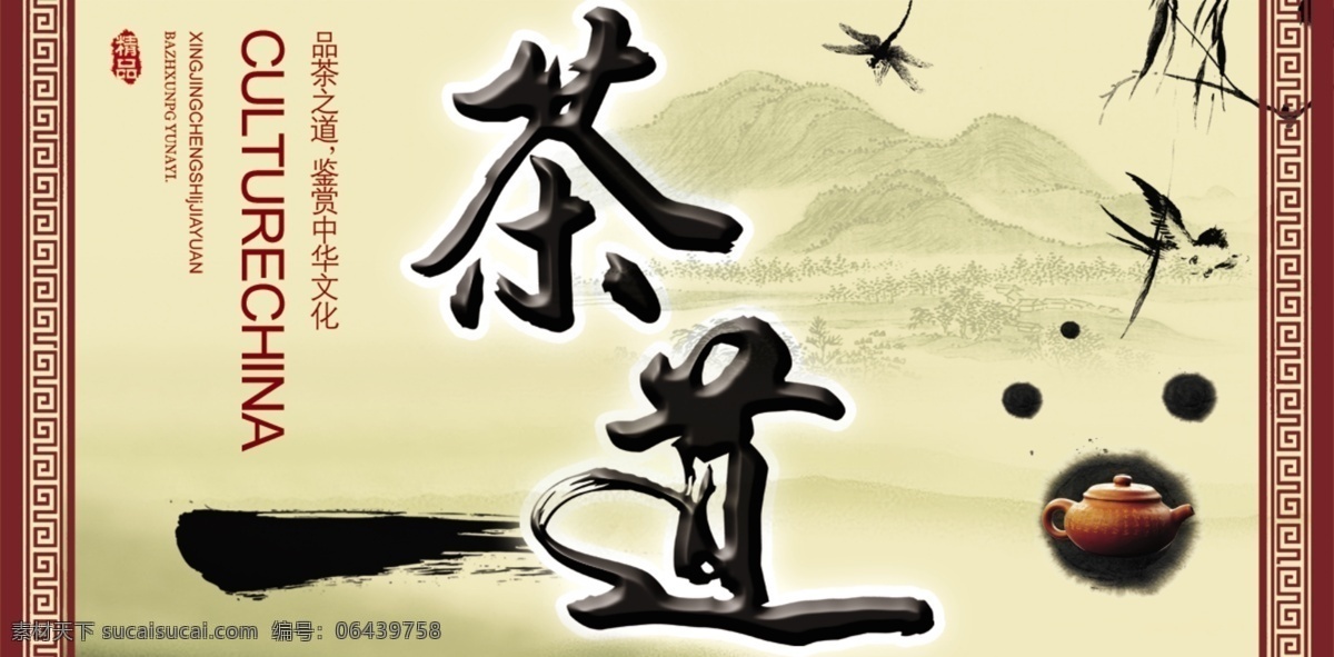 茶道 茶道文化 茶道素材 茶道背景 茶道标语 茶道精神 茶道框画 茶道书法 茶道国画 茶道欣赏 茶道知识 茶道图 茶道茶艺 茶道表演 茶道挂画 茶道名片 传统茶道 现代茶道 茶道海报 古茶道文化 中国茶道 茶叶茶道 茶道展板 分层
