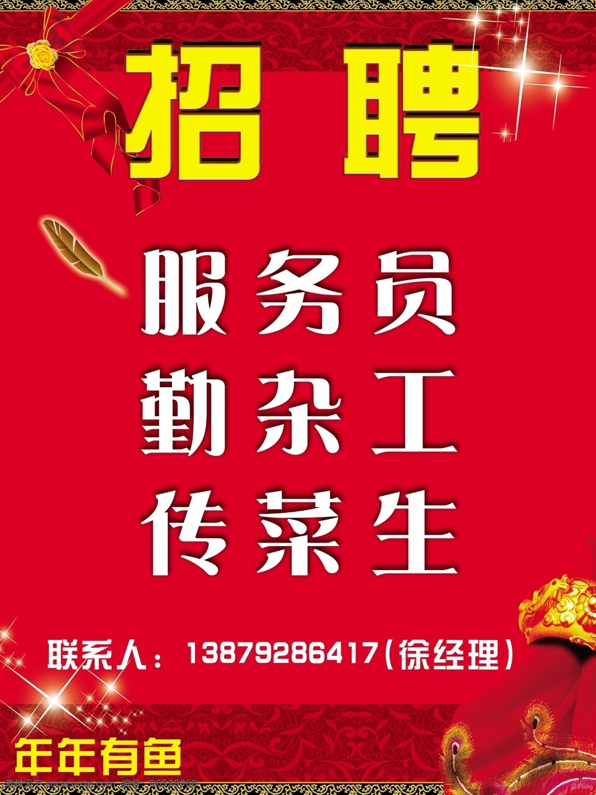 招聘海报 服务员 勤杂工 传菜生 年年有鱼 联系人 广告设计模板 源文件