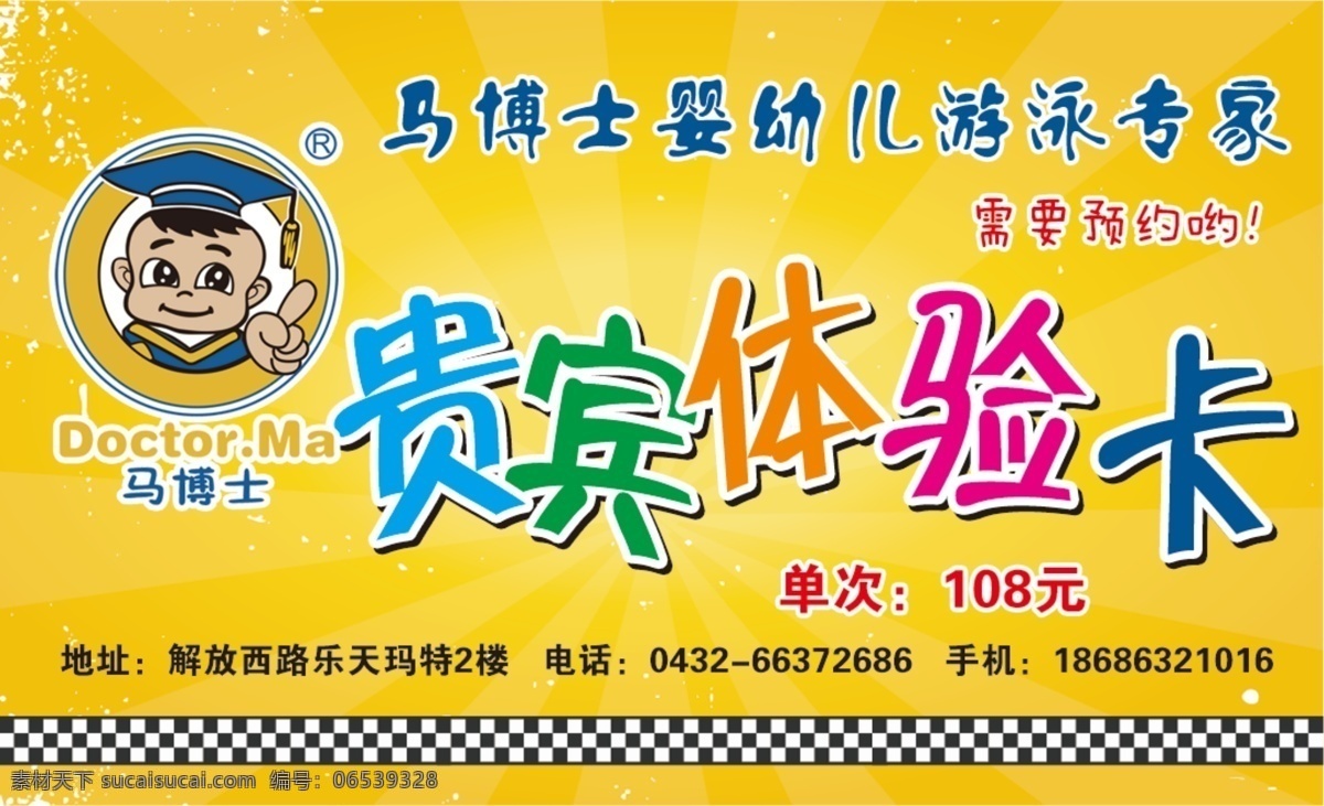 贵宾体验卡 贵宾 体验卡 马博士 游泳 专家 卡通 卡通小人 惊喜不断 名片 名片素材 名片背景 展板 展板背景 展板素材 海报 海报背景 海报素材 传单背景 传单素材 分层 商业宣传海报