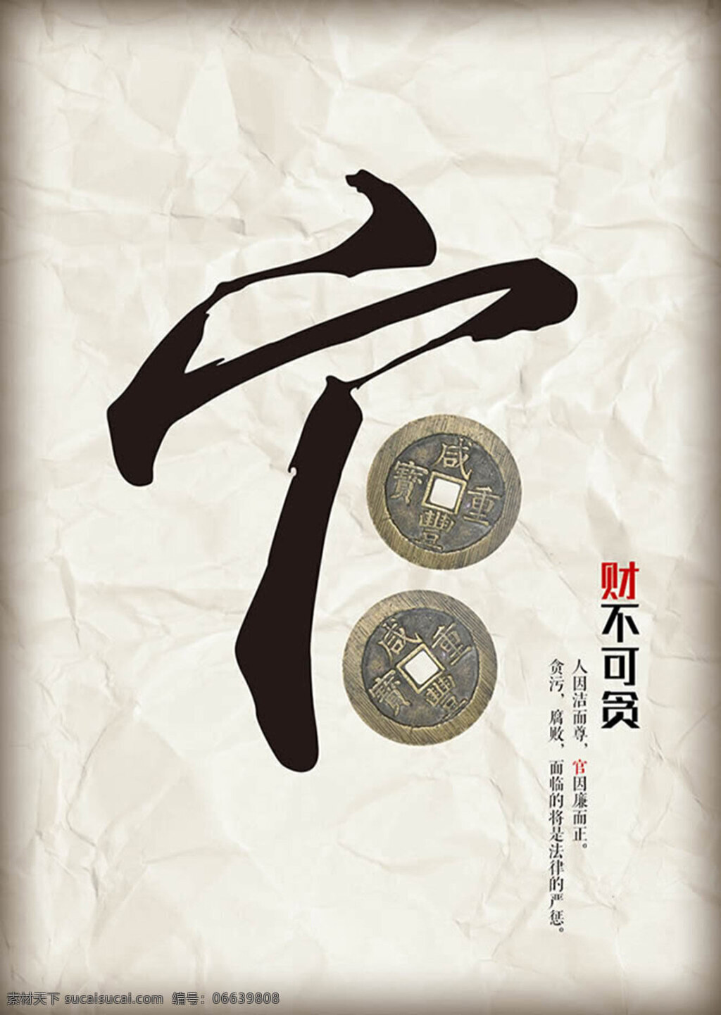 财 不可 贪 廉政 文化 官字设计 创意官字铜钱 财不可贪 宣传 展板 文化建设 廉政文化 宣传栏 廉政文化作品 廉政文化图片 白色