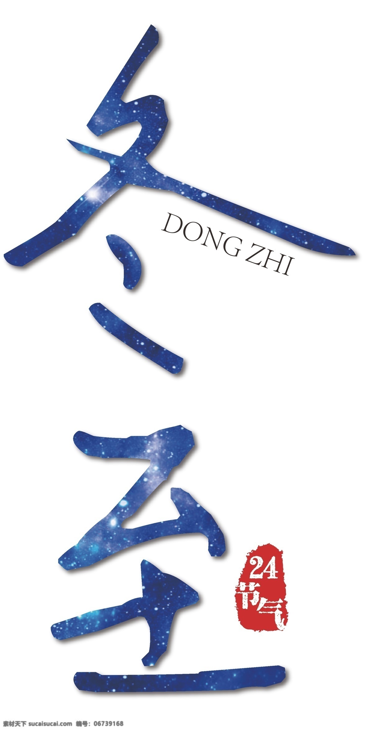 冬至 节气 蓝色 艺术 字 免 抠 24节气 矢量艺术字 印章 传统节日 装饰 海报 蓝色艺术字