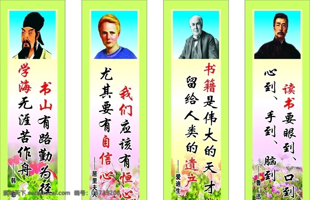 教室名人名言 古代人物 教室宣传画 鲁迅 韩愈 爱迪生 居里夫人