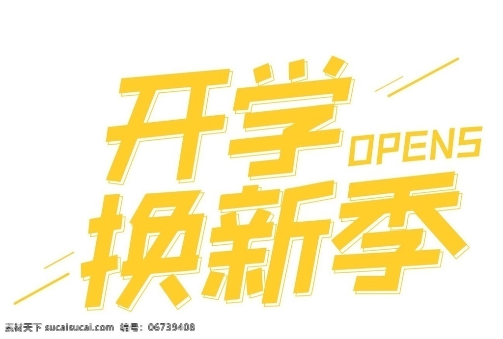 开学换新季 开学啦 装备换新季 开学 开学季 开学促销 促销海报 开学x展架 开学易拉宝 开学折扣 招生 培训班 开学了 活动 文具 书包 笔 书本 手机 开学吊旗 开学换新 开学优惠 新学期 新学期打折 开学海报 开学活动 学校 校园 学生 开学季广告 开学季展板 开学季促销
