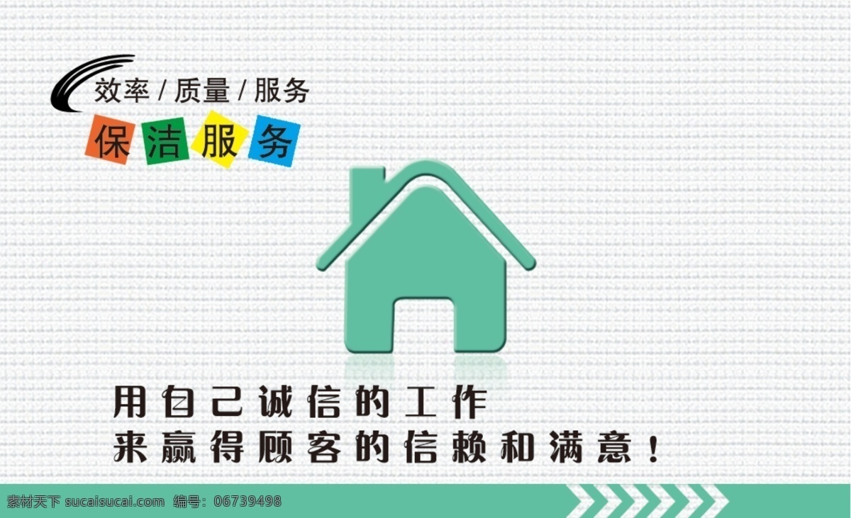 保洁名片 保洁 名片 诚信 服务 质量 效率 卫生 分层