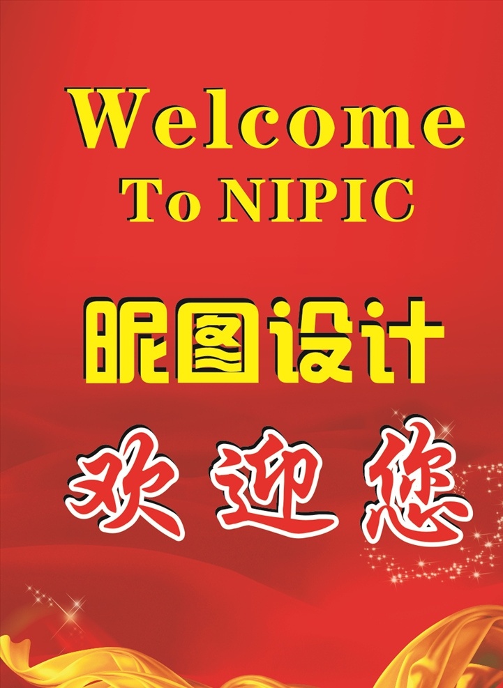 公司欢迎牌 欢迎牌 热烈欢迎 门口欢迎牌 欢迎领导 领导 广告 红色 背景 丝带 绸带 闪光 水牌 牌子 标牌 渐变 黄字 简单 喜庆