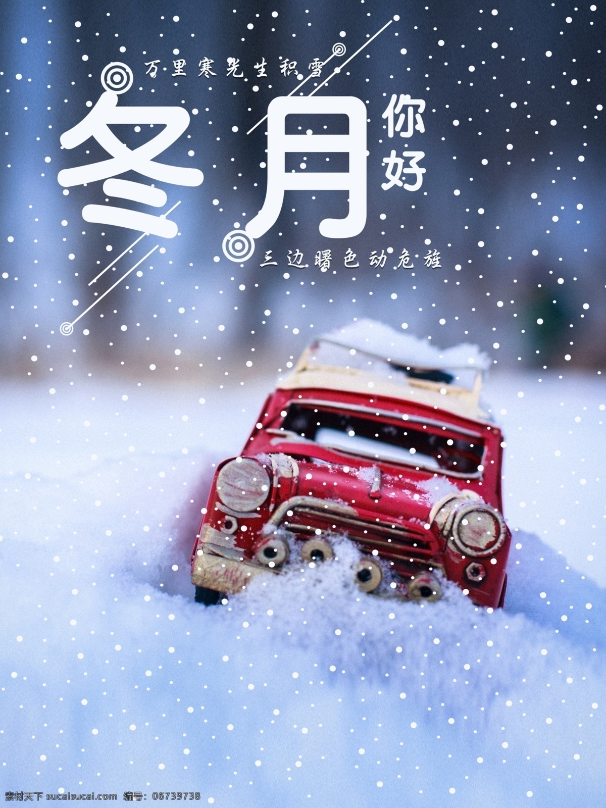 冬月 你好 元素 海报 冬月你好