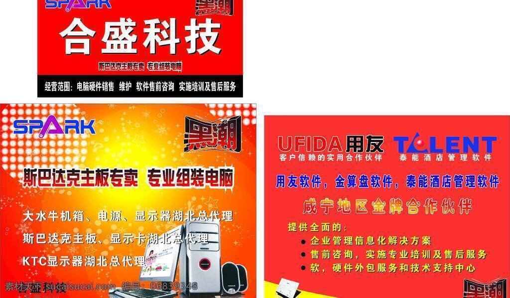 斯巴达克 主板 合 盛 电脑 科技 通讯科技 现代科技 展板 海报 矢量 其他海报设计