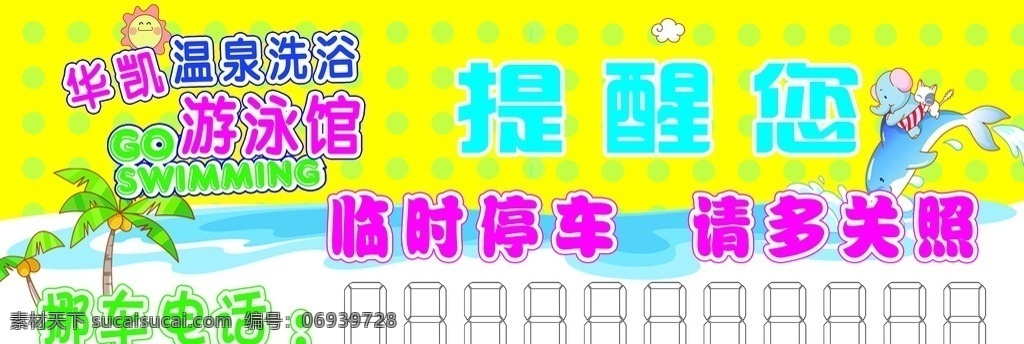 游泳馆停车条 游泳馆 停车条 黄色 温泉洗浴 挪车电话 临时停车 请多关照 提醒 分层
