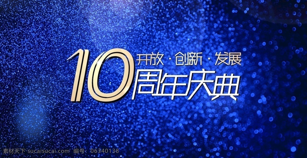 10周年庆典 10周年 庆典 周年庆典 10周庆典