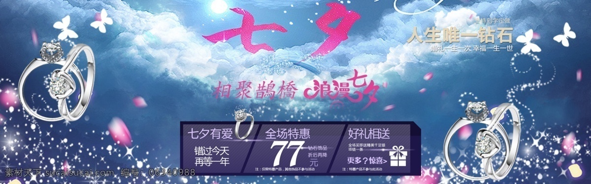 七夕 活动 创意 浪漫 钻石 猫 淘宝 首页 海报 七夕活动 创意浪漫钻石 蓝色
