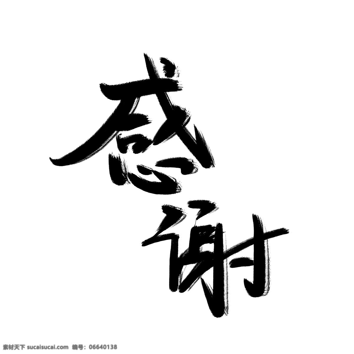 毛笔 黑色 手写 书法艺术 字 感谢 字体 标题 书法 字体设计 元素 艺术字 海报