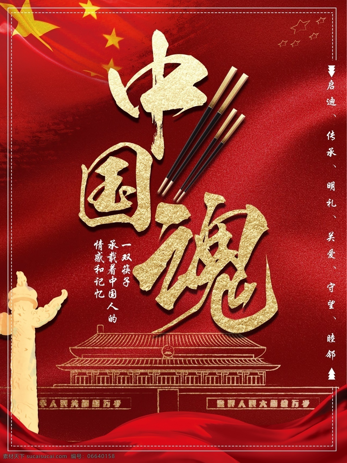 原创 红色 大气 中国 魂 筷子 海报 启迪 关爱 守望 天安门 睦邻 中国魂