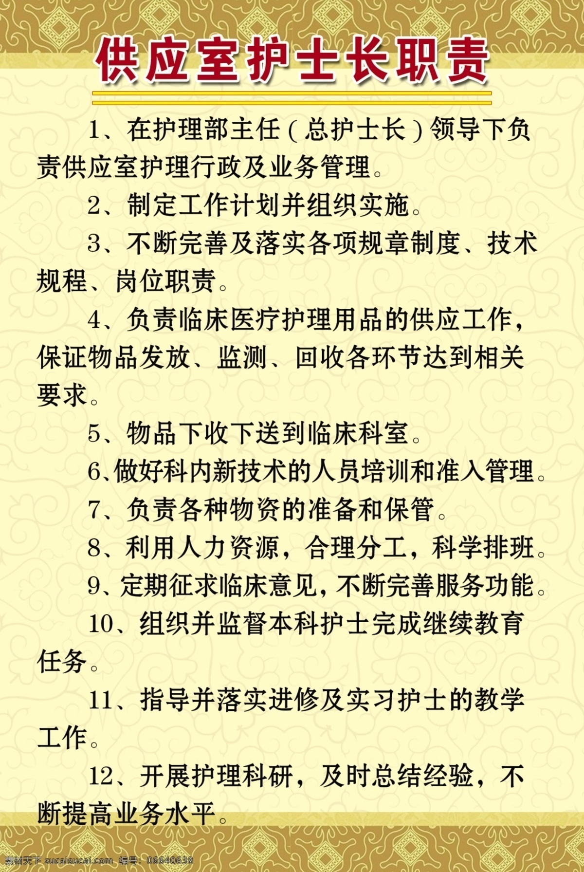 淡黄色背景 底纹 古典 广告设计模板 源文件 展板模板 职责 制度 供应室 护士长 展板 模板下载 中医风格 海报 其他海报设计